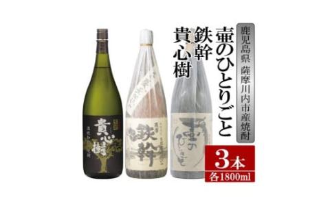 BSR-911　【ふるさと納税】【限定品】鹿児島県薩摩川内市産 芋焼酎 飲み比べ3本セット 各1800ml 壷のひとりごと・鉄幹・貴心樹　特約店限定