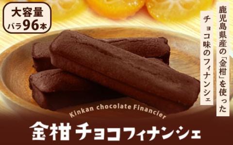 DS-214 金柑チョコフィナンシェ 96本