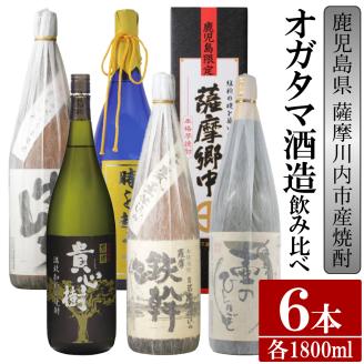 GS-017【ふるさと納税】【限定品】鹿児島県薩摩川内市産 芋焼酎 飲み比べ6本セット 各1800ml 壷のひとりごと・鉄幹・貴心樹・薩摩郷中・時を越えて・さつまげんち 特約店限定 酒 焼酎