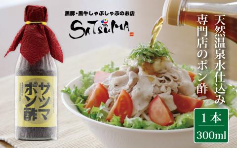 【飲み干したくなる旨さ】サツマポン酢 1本 (鹿児島屋台村SATSUMA)甘口 調味料 ポン酢 ZS-509