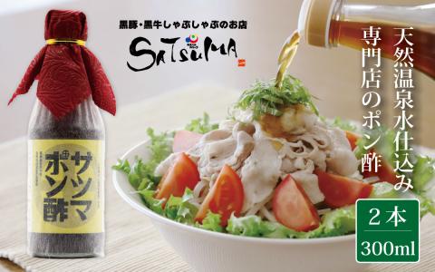 飲み干したくなる旨さ【サツマポン酢】2本 (鹿児島屋台村SATSUMA)甘口 調味料 ぽん酢 ポン酢 ZS-747