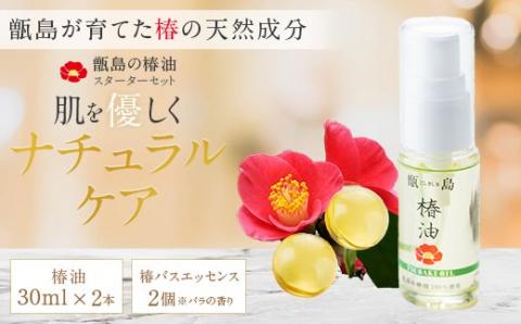 AS-065 甑島（こしきしま）椿油スターターセット