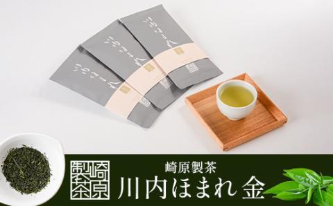 AS-430 崎原製茶 川内ほまれ【金】煎茶 計300g（100g×3パック）お茶 緑茶