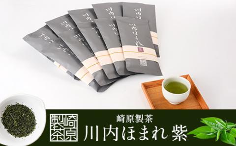 FS-406 崎原製茶 川内ほまれ【紫】煎茶 計1kg（100g×10パック）お茶 緑茶