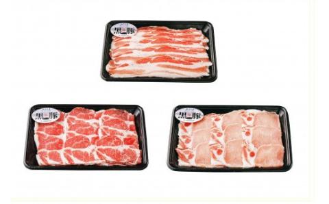 AS-427 鹿児島黒豚しゃぶしゃぶセット（計900g） 黒豚 しゃぶしゃぶ 豚 肉 鹿児島県 薩摩川内市