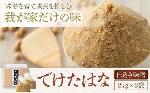 AS-130 育てる麦味噌 ｢でけたはな｣ 計4kg(2kg×2)