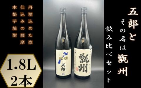 BSR-361　五郎と甑州飲み比べセット 各1800ml 焼酎 芋焼酎 甑島