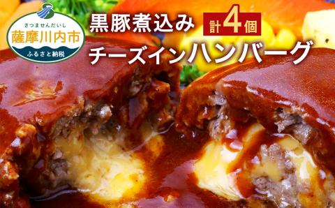 AS-110 鹿児島県産 黒豚 煮込み チーズインハンバーグ 180g×4個