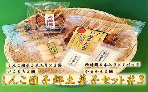 AS-002 しんこ団子郷土菓子ｾｯﾄ#3(しんこ団子5本×3､両棒餅6本×1､いこ餅2､かるかん2)