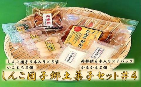 AS-120 しんこ団子郷土菓子ｾｯﾄ#4(しんこ団子5本×3､両棒餅6本×1､いこ餅3､かるかん2)