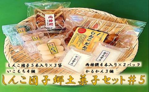 AS-2090 しんこ団子郷土菓子ｾｯﾄ#5(しんこ団子5本×3､両棒餅4本×2､いこ餅4､かるかん3)