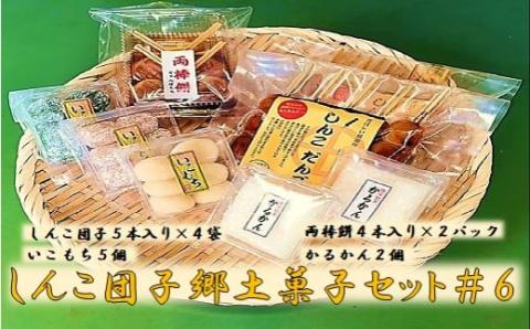 AS-319 しんこ団子郷土菓子ｾｯﾄ#6(しんこ団子5本×4､両棒餅4本×2､いこ餅5､かるかん2)
