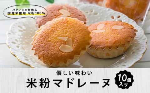 ZS-709 のせ菓楽 米粉マドレーヌ10個入