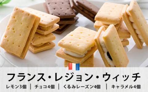フランス・レジョン・ウィッチ クッキー レモン チョコ くるみ レーズン キャラメル フランス 焼き菓子 鹿児島 薩摩川内市 ふるさと納税 AS-801