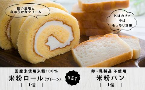 米粉ロールと米粉パンのセット