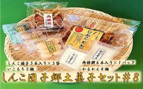 AS-515 しんこ団子郷土菓子ｾｯﾄ#8(しんこ団子5本×5､両棒餅6本×1､いこ餅5､かるかん4)