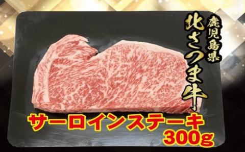 BS-305 北さつま牛 サーロインステーキ 300g