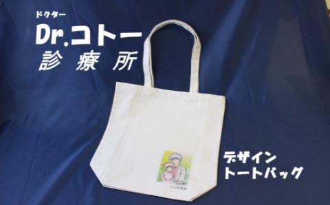 AS-2035 【ふるさと納税限定】「Dr.コトー診療所」デザイントートバッグ ～旅のお供に最適～