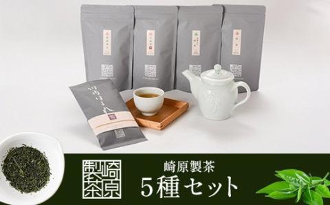 BS-803 崎原製茶 ティーバッグ4種＆煎茶リーフ1種 LT4-R1