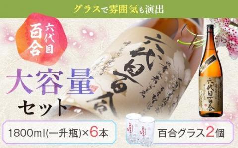 芋焼酎『六代目百合 (35度)』1800ml×6本＋グラスセット 鹿児島 甑島 こだわり 芋焼酎 塩田酒造 ISR-801