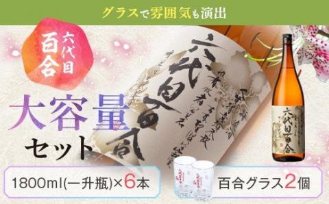 芋焼酎『六代目百合 (25度)』1800ml×6本グラスセット 鹿児島 甑島 こだわり 芋焼酎 塩田酒造 GSR-101