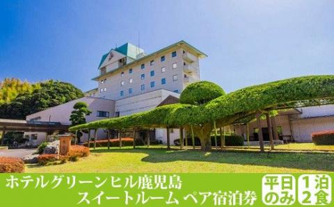 JS-004 ﾎﾃﾙｸﾞﾘｰﾝﾋﾙ ｽｨｰﾄﾙｰﾑ宿泊ﾌﾟﾗﾝ ﾍﾟｱ1泊2食付(平日)