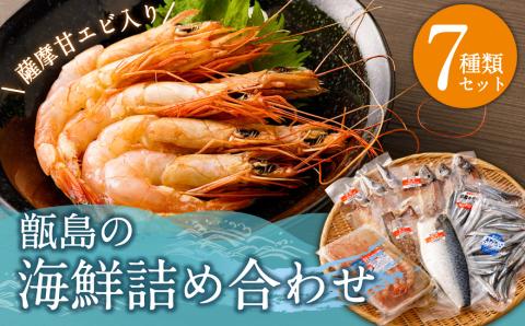 AS-716 【薩摩甘エビ入り】甑島の海鮮7種 詰め合わせセット