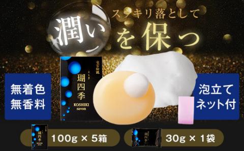 CS-005 瑚四季ｷﾞﾌﾄｾｯﾄ/石けん詰め合わせｾｯﾄ こしき海洋深層水