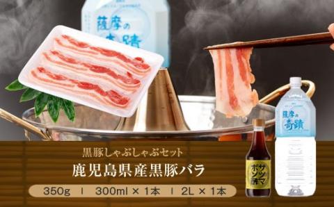 薩摩の奇蹟しゃぶしゃぶセット　２～３人前黒豚バラ肉