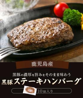 BSR-331 鹿児島県産黒豚ステーキハンバーグ10個入り