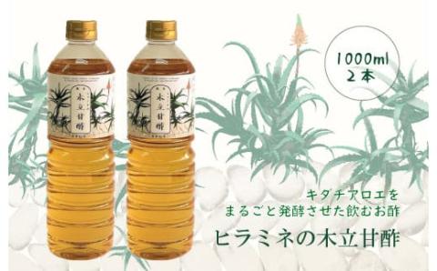 AS-525 ヒラミネの木立甘酢2000ml（1000ml×2本） 酢 お酢 ビネガーアロエ酢 発酵 甘酢 ダイエット 美容 キダチアロエ 健康 調味料 料理 お手軽 お手頃 食卓 炭酸割り 甑島 鹿