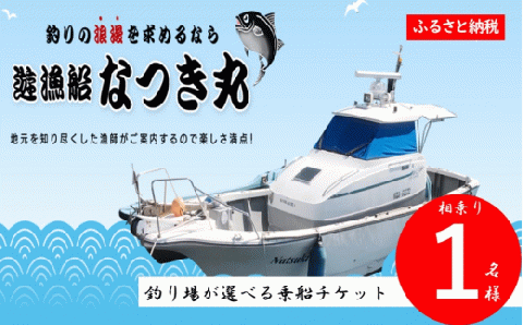 DS-009 遊漁船なつき丸 乗船チケット 相乗り（1名様）