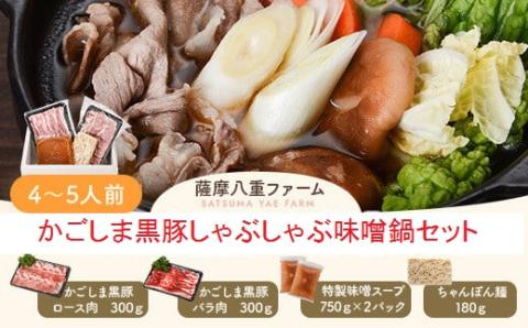 AS-703 かごしま黒豚しゃぶしゃぶ味噌鍋セット ロース肉300g バラ肉300g 特製味噌スープ ちゃんぽん麺 薩摩八重ファーム 工房みかく亭