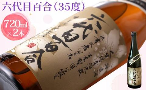 芋焼酎『六代目百合（35度）』720ml 2本セット 鹿児島 甑島 こだわり 芋焼酎 塩田酒造 BSR-095