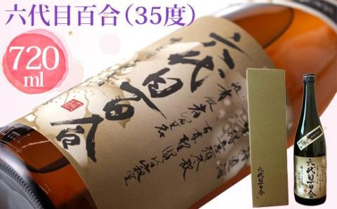 芋焼酎『六代目百合（35度）』720ml （化粧箱入） 鹿児島 甑島 こだわり 芋焼酎 塩田酒造 AS-196