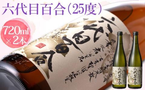 芋焼酎『六代目百合（25度）』720ml 2本セット 鹿児島 甑島 こだわり 芋焼酎 塩田酒造 AS-498