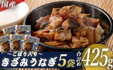 AS-2031　国産きざみうなぎ ごぼう入り（タレ付き） 合計425g(85g×5袋)