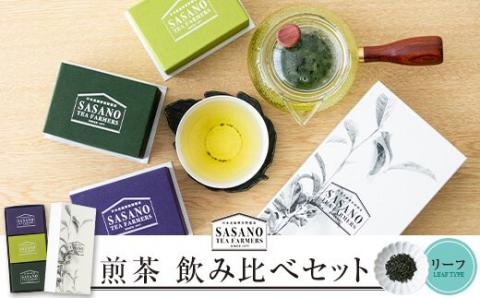 AS-020 煎茶ｾｯﾄ(深蒸茶特選30g､緑特選30g､紫特上30g) 茶寮ささの 笹野製茶