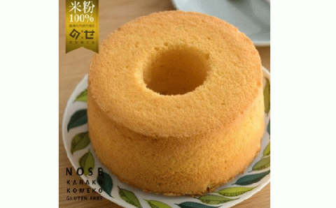 ZS-653 【グルテンフリー】のせ菓楽 米粉シフォンケーキ お取り寄せスイーツ のせ菓楽