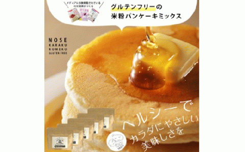 ZS-732 【グルテンフリー】米粉パンケーキミックス 5袋セット のせ菓楽