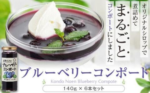 BS-019 【数量限定】ブルーベリーコンポート840g（140g×6本） (B-28)