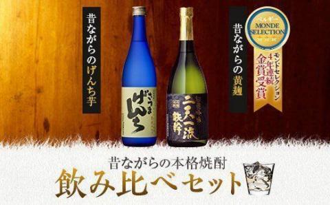 さつまげんち・二天一流鉄幹飲み比べセット 各720ml 25度 鹿児島 芋焼酎 オガタマ酒造 AS-7105