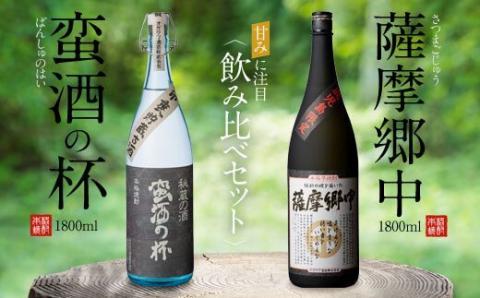オガタマ酒造こだわり2本飲み比べセット（薩摩郷中・蛮酒の杯 各1800ml） 25度 芋焼酎 鹿児島 オガタマ酒造 CSR-563