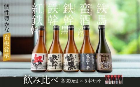 オガタマ酒造厳選飲み比べセット 各300ml（鉄幹・鉄幹黒・紅鉄幹・蛮酒の杯・鉄馬） 25度 芋焼酎 鹿児島 ASR-8113