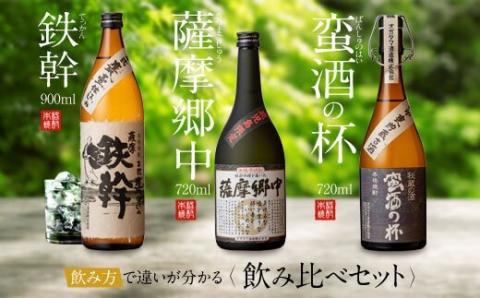 オガタマ酒造こだわり3本セット（鉄幹900ml・薩摩郷中720ml・蛮酒の杯720ml） 25度 BSR-3102