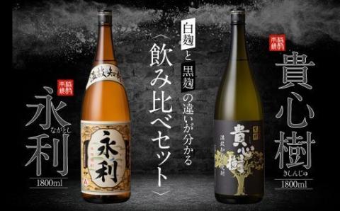 本格焼酎 せんだい永利・貴心樹 飲み比べセット 各1800ml 芋焼酎 鹿児島 オガタマ酒造 ASR-934