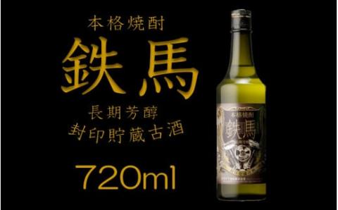 鉄馬 720ml 熟成 芋焼酎 樽貯蔵 鹿児島 オガタマ酒造 AS-2229