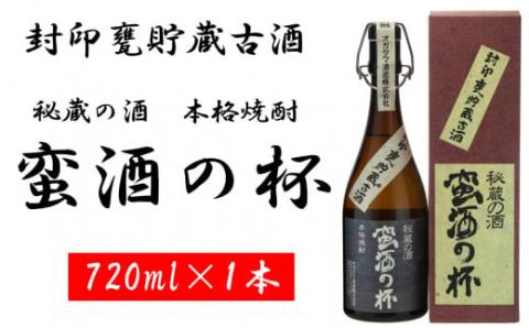 甕壺貯蔵古酒 蛮酒の杯 720ml 25度 芋焼酎 鹿児島 オガタマ酒造 AS-1102 AS-1102