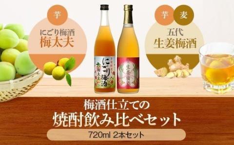 AS-335　五代リキュール飲み比べ（にごり梅酒梅太夫・生姜梅酒） 各720ml 山元酒造