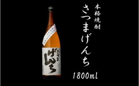 さつまげんち 1800ml 25度 鹿児島 芋焼酎 オガタマ酒造 AS-594